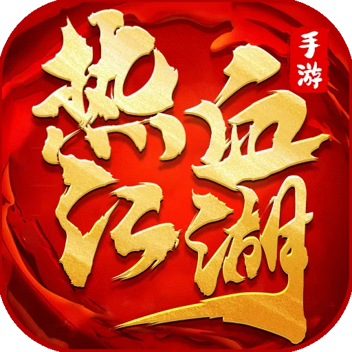 《热血壹江湖》手游官网-logo图
